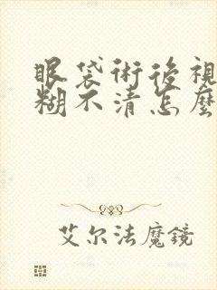眼袋术后视力模糊不清怎么回事?封面