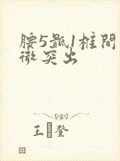 腰5骶1椎间轻微突出