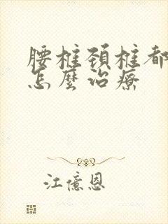 腰椎颈椎都突出怎么治疗
