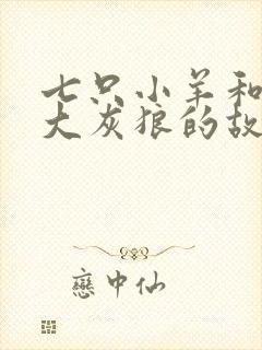 七只小羊和一只大灰狼的故事