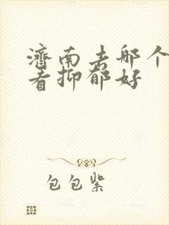 济南去哪个医院看抑郁好