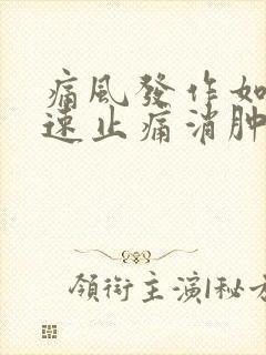 痛风发作如何快速止痛消肿不吃药