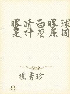 眼睛白眼球发黄是什么原因