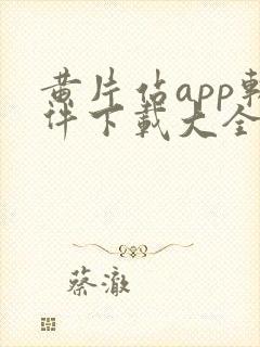 黄片站app软件下载大全免费