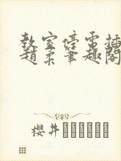 教室停电插班花赵柔笔趣阁小说