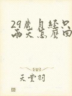 29岁月经只来两天怎么回事