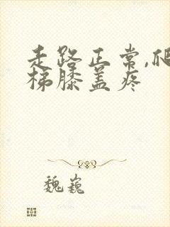 走路正常,爬楼梯膝盖疼