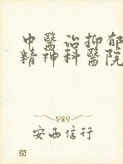 中医治抑郁哪家精神科医院好
