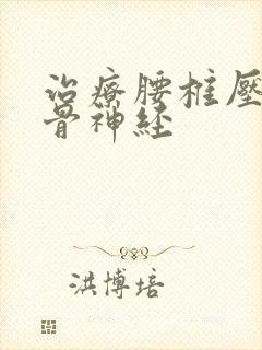 治疗腰椎压迫坐骨神经封面