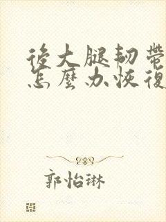 后大腿韧带拉伤怎么办恢复快