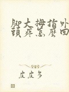 脚大拇指外侧骨头疼怎么回事封面