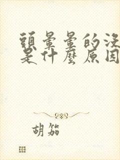 头晕晕的没力气是什么原因引起的