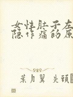 女性肚子左边隐隐作痛的原因