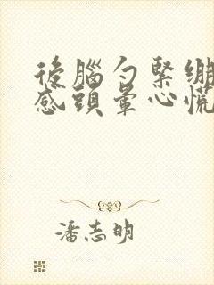 后脑勺紧绷压迫感头晕心慌