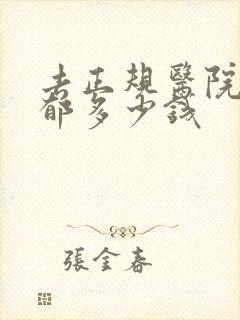 去正规医院治抑郁多少钱