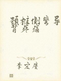 颈椎侧弯导致后背疼痛