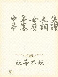 中年女人失眠多梦怎么调理