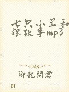 七只小羊和大灰狼故事mp3