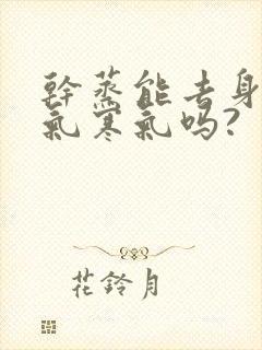 干蒸能去身体湿气寒气吗?