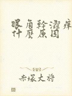 眼角干涩痒疼是什么原因封面