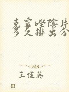 克霉唑阴片用后多久排出分泌物