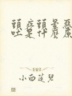 头疼头晕恶心想吐是什么原因封面