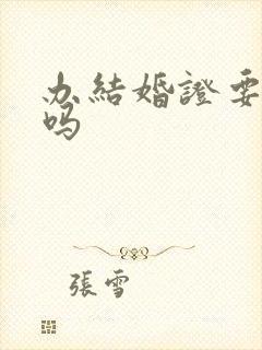 办结婚证要预约吗