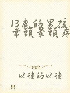 13岁的男孩经常头晕头疼怎么回事