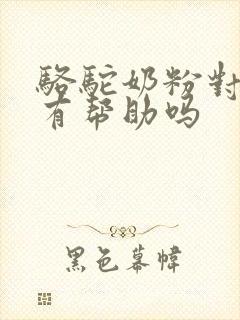 骆驼奶粉对血糖有帮助吗