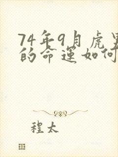 74年9月虎男的命运如何