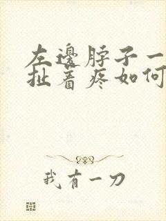 左边脖子一根筋扯着疼如何缓解