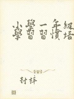 小学一年级学生学习习惯培养封面