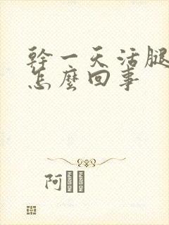干一天活腿酸疼怎么回事