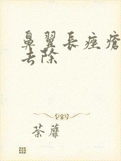 鼻翼长痤疮怎么去除