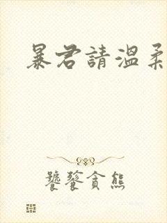 暴君请温柔