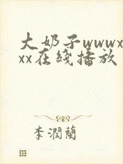 大奶子wwwxxx在线播放