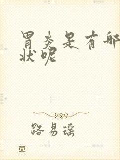 胃炎是有哪些症状呢