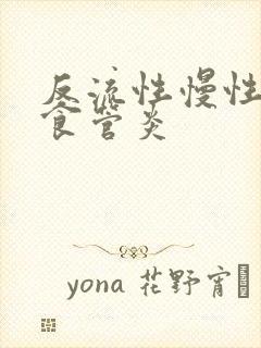 反流性慢性胃炎食管炎