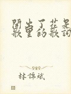 开出了花是哪首歌里的歌词