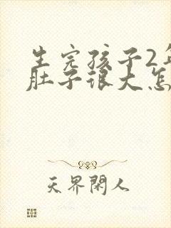 生完孩子2年了肚子很大怎么办