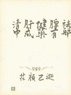 清肝健脾祛湿的中成药有哪些