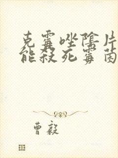 克霉唑阴片几天能杀死霉菌