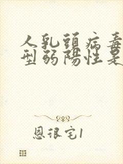 人乳头病毒56型弱阳性是什么