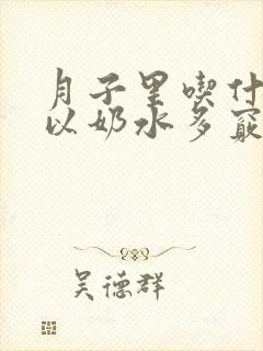 月子里吃什么可以奶水多窍门