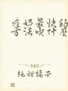 催奶最快的解决方法吃什么