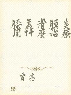 膝盖滑膜炎积液用什么治疗方法