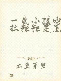 一岁小孩吃了就拉粑粑是怎么回事