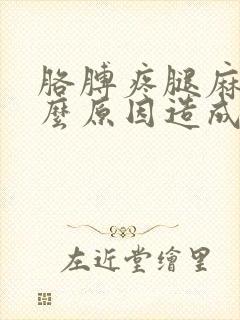 胳膊疼腿麻是什么原因造成的封面