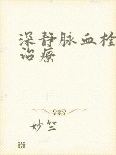 深静脉血栓医院治疗封面