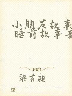 小朋友故事大全 睡前故事音频免费听